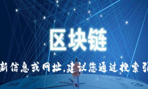 抱歉，我无法提供关于特定网站或服务的最新信息或网址。建议您通过搜索引擎或相关应用程序获取最新和准确的信息。