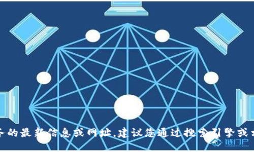 抱歉，我无法提供关于特定网站或服务的最新信息或网址。建议您通过搜索引擎或相关应用程序获取最新和准确的信息。