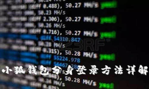 小狐钱包分身登录方法详解