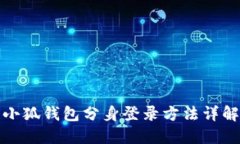 小狐钱包分身登录方法详