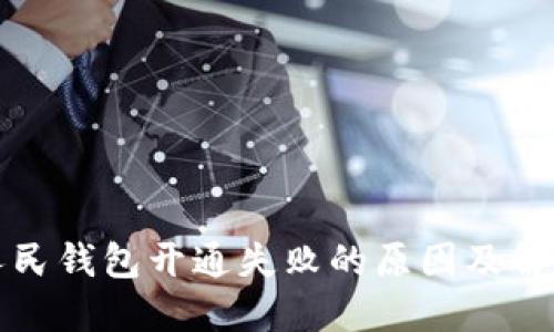 数字人民钱包开通失败的原因及解决办法
