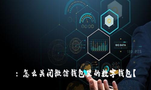: 怎么关闭微信钱包里的数字钱包？