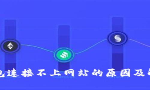 小狐钱包连接不上网站的原因及解决方法