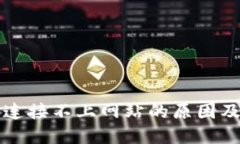 小狐钱包连接不上网站的