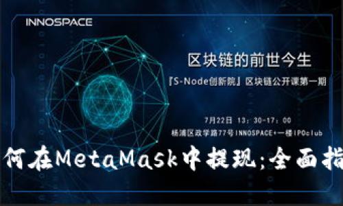 如何在MetaMask中提现：全面指南