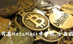 如何在MetaMask中提现：全面