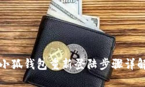小狐钱包重新登陆步骤详解