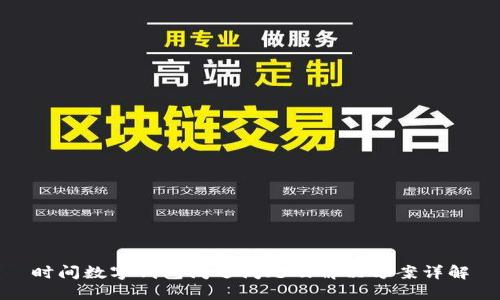 时间数字钱包闪退问题及解决方案详解