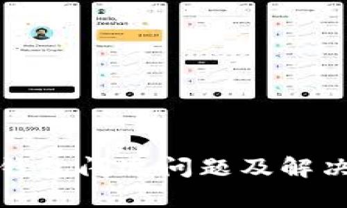 时间数字钱包闪退问题及解决方案详解