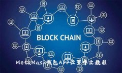 MetaMask钱包APP设置中文教程