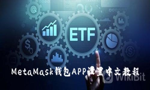 MetaMask钱包APP设置中文教程