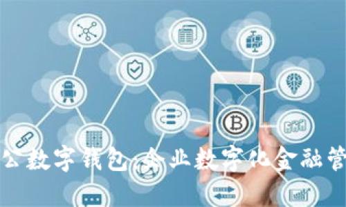 兴业银行对公数字钱包：企业数字化金融管理的新选择