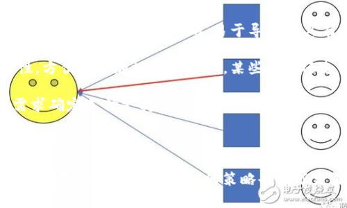 如何在小狐钱包中添加ixt代币？

小狐钱包, 添加代币, ixt/guanjianci

在数字货币迅速发展的今天，各式各样的数字资产不断涌现，而ixt (IXT)作为一种新兴的数字代币，也在不断受到投资者和用户的关注。如果您使用小狐钱包，并且希望添加ixt代币以便进行交易或存储，本文将为您提供详细的指导。

小狐钱包作为一款用户友好的数字货币钱包，不仅支持多种主流数字资产的存储，还允许用户自定义添加其他代币。以下是如何在小狐钱包中添加ixt代币的步骤和详细说明。

步骤一：下载并安装小狐钱包

首先，您需要在您的手机或者计算机上下载并安装小狐钱包。访问小狐钱包的官方网站或者应用商店，按照提示进行下载，并完成安装。安装完成后，您需要创建一个新的钱包账户或输入已有账户的助记词进入您的钱包。

步骤二：创建或导入钱包

如果您是新用户，可以选择创建一个新的钱包账户。按照软件的指引设置您的密码和助记词，并务必妥善保管这些信息，因为这些是您钱包安全的保障。

如果您已经有钱包账户，您可以选择用助记词导入账户。在输入助记词后，您将能够访问现有的数字资产。

步骤三：添加ixt代币

完成以上步骤后，您将进入到小狐钱包的主界面。在这个界面上，您会看到所有支持的数字资产列表。新用户可能找不到ixt代币，这时您需要手动添加。

具体操作如下：

1. 点击主界面右上角的“添加代币”按钮。有些版本可能显示为“ ”符号。

2. 在弹出的搜索框中输入“ixt”或“IXT”，系统会自动检索相关代币。

3. 如果找到ixt代币，点击旁边的“添加”按钮。如果没有展示，您可以选择“自定义添加”或者“手动输入”，这意味着需要手动输入ixt代币的合约地址。

4. 合约地址：您可以从ixt的官方网站或者相关的区块链浏览器（如Etherscan）找到这个地址。确保您复制的是正确的合约地址，以避免不必要的损失。

5. 点击“确认”按钮，等待钱包添加代币。成功后，您将可以在钱包中看到ixt代币的余额和相关信息。

步骤四：确认代币是否添加成功

在添加完ixt代币后，您可以返回主界面，查看您的资产列表，确认ixt是否已成功显示和更新。如果显示正确，说明您已成功添加ixt代币，可以进行后续操作，如转账或交易。

问题一：ixt代币是什么？

ixt (IXT) 是一种以区块链为基础的数字资产，属于加密货币的范畴。它不仅是一种交易媒介，更在某些生态系统中被用作激励机制或平台费用的支付方式。ixt的开发团队通过将其与特定的应用场景结合，推动了其在市场上的流通与使用。

ixt的发行和交易受特定协议的约束，这个协议确保了所有交易的安全和透明。在区块链的公共账本上，每一笔ixt的交易都被记录，无法被篡改，从而提高了系统的安全性和信任度。

从用途上看，ixt代币不仅可以用于点对点的资金转移，通常还用于支持某些特定的应用或项目，成为应用生态中不可或缺的一部分。例如，某些平台可能会要求用户使用ixt进行特定功能的开启，或是推出一些基于ixt的服务。同时，ixt也可以在交易所中进行买卖，用户可以根据市场行情进行投资或套利。

然而，作为数字资产，ixt也面临市场波动风险和政策风险。投资者需谨慎评估自身的风险承受能力，并做好充分的市场调研。

问题二：小狐钱包的安全性如何维护？

小狐钱包为了保护用户的资产安全，采取了多种安全措施，这些措施有效地降低了资金被盗取或丢失的风险。再补充几项重要的安全维护措施，包括用户操作和管理层面的注意事项。

首先，用户在创建钱包时，要设置一个强密码，确保密码的复杂性，并尽量不在其他宾客场合使用同样的密码。密码管理不仅可以增加钱包的安全，防止未经授权的访问，更能确保即使密码在某个地方泄露，您的资产也不会受到影响。

其次，保证助记词的安全非常重要。助记词是恢复钱包的唯一路径，任何拥有助记词的人都可以访问您的资产。因此，请将助记词保存在一个安全且无法被他人轻易获取的地点，切勿与他人分享。同时，考虑将助记词记录在多个地方，但需要谨慎和选择隐蔽的存储位置。

另外，使用小狐钱包的过程中，要注意警惕钓鱼攻击。确保您下载的小狐钱包是来自官方渠道，无论是在App Store或官网上。而与此同时，收到的不明链接或信息尽量不要点击，必要时可以通过官方渠道进行求证。

此外，钱包内的资产分布也可以选择风险分散。针对较高价值的资产，可以选择冷储存的方式，而逐渐不常用的资产则可以存放在小狐钱包中，以灵活使用为主。使用冷热钱包的组合不仅可以提高资产的安全性，还能满足您的交易需求。

最后，定期更新钱包软件，关注官方公告，保证您的钱包软件是最新版本，以获得最新的安全补丁和功能，并及时修复可能曝光的漏洞。

问题三：如果ixt代币的价格波动，我该如何应对？

数字货币市场以其高波动性著称，ixt代币的价格尤其可能受到市场的多种因素影响，包括投资者情绪、市场动态、政策变动等。理解如何应对这些波动，不仅有助于投资者管理风险，还能增加获利机会。

首先，在投资前了解市场行情和技术分析是相当重要的。保持对加密货币市场整体情况的关注，可以通过阅读相关的市场报告和新闻，了解新趋势和可能的市场红利来制定个人的投资计划。同时，可以利用技术分析工具，分析价格的支撑位和阻力位，从而判断买入和卖出的时机。

其次，投资者可以设置止损和止盈点。止损是一个财务保护机制，可以在市场表现不佳时锁定损失；而止盈则是在达到设定目标时自动卖出，确保获得利润。这两种策略的有效结合可以很大程度上降低投资风险。

同时，投资策略应具备灵活性。例如，对于短期波动，可以选择频繁交易以抓住机会，而对于看好的长期持有，适当地选择增持或减少手上的资产，以应对不可预测的市场波动。加密货币投资不是一次性的，跟随市场动态进行适当的调整，是获取稳定收益的必要手段。
  
最后，保持冷静，不轻易做出情绪化的决策也是至关重要。当市场波动引起恐慌时，不要急于行动，而是要冷静分析当前的情况，通过理性投资来应对短期的价格波动是更可取的选择。投资者还要认识到，虽然ixt作为一个新兴代币可能存在较高的回报潜力，但同样也伴随着巨大的风险，务必进行合理评估。

问题四：如何选择一个合适的数字钱包？

选择一个合适的数字钱包对于投资者的资产管理及安全性至关重要。不同的钱包类型各有其特点与使用场景，以下为您介绍一些选择数字钱包时的考量标准。

首先，钱包的安全性是选择时最重要的因素。一般而言，冷钱包相较于热钱包更安全，因为它不与互联网直接连接，抵御网络攻击的风险更小。在选择钱包时，了解其安全机制以及开发团队背景，以确认钱包是否经过安全审核和测试，了解用户口碑也非常重要。

其次，用户体验也是选择一个钱包的重要标准。其中包括钱包界面的友好程度、操作的简单程度等。一般而言，初次接触数字资产的新用户应该选择界面清晰、易于导航并具有简单功能的热钱包。而对于安全意识较强的用户，则可以选择功能齐全的冷钱包来进行更好的资产管理。

另外，跨平台支持也是考虑因素之一。现代用户通常使用多种终端设备，支持手机、平板及电脑的多平台同步钱包能提高使用的便捷性，方便随时随地管理资产。某些钱包还支持多种语言的用户界面，可以考虑选择符合您习惯的语言版本。

最后，支持的代币种类也很重要。不同的钱包可能支持不同类型的代币，而在市场上有不少新兴代币，如ixt，您需要根据自己的投资需求确定选择支持需求多样性的数字钱包。

综上所述，选择数字钱包时应考虑到安全性、用户体验、稳定性与代币种类，相信随着对市场的深入了解，您能够选择到最适合的数字资产管理工具。

通过本文的详细介绍和回答，希望为您如何在小狐钱包中添加ixt代币提供了全面的指导。同时，对于投资数字资产的风险、市场波动的应对及选择合适钱包的策略也有了更深入的了解。