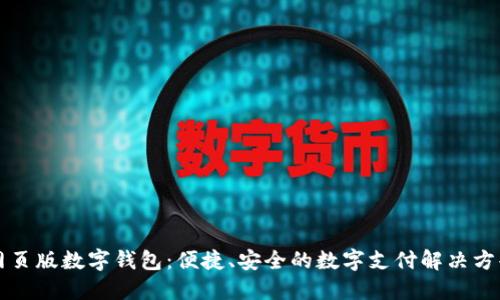网页版数字钱包：便捷、安全的数字支付解决方案