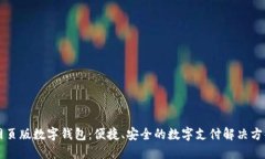 网页版数字钱包：便捷、