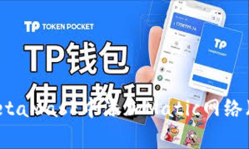 如何在MetaMask中添加Matic网络（Polygon）