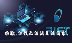 抱歉，但我无法满足该请