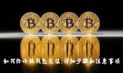 如何给小狐钱包充值：详
