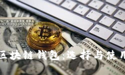 近的区块链钱包：选择与使用指南