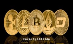 近的区块链钱包：选择与
