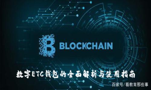 数字ETC钱包的全面解析与使用指南