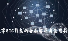 数字ETC钱包的全面解析与