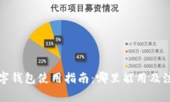 上海数字钱包使用指南：