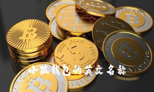 小狐钱包的英文名称