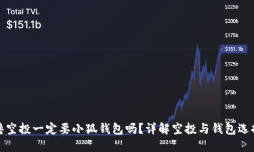 撸空投一定要小狐钱包吗？详解空投与钱包选择