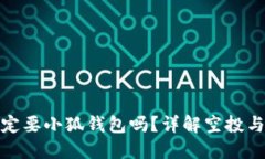 撸空投一定要小狐钱包吗
