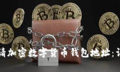 如何申请加密数字货币钱