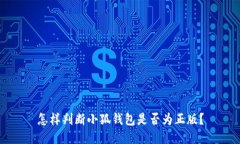 怎样判断小狐钱包是否为