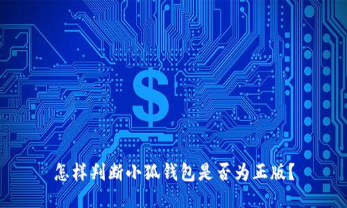 怎样判断小狐钱包是否为正版？