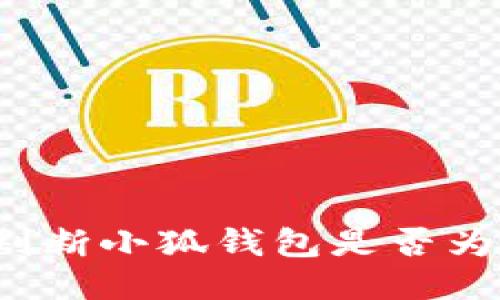怎样判断小狐钱包是否为正版？