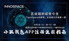 小狐钱包APP注册流程指南