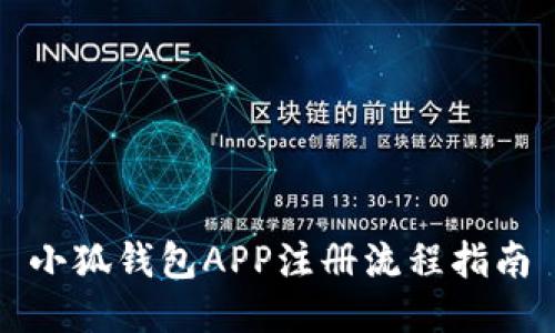 小狐钱包APP注册流程指南
