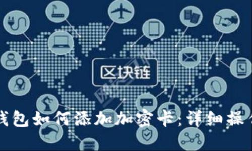 华为钱包如何添加加密卡：详细操作指南