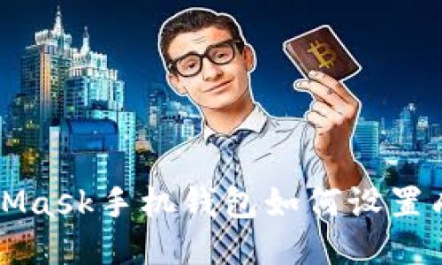 MetaMask手机钱包如何设置成中文