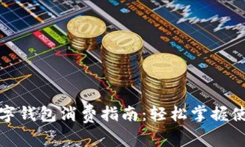 海南数字钱包消费指南：轻松掌握使用技巧