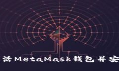 如何激活MetaMask钱包并安全