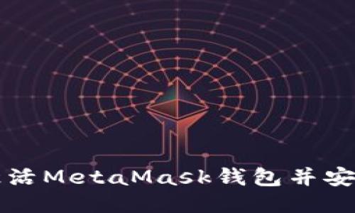如何激活MetaMask钱包并安全使用
