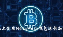 如何在手机上使用MetaMas