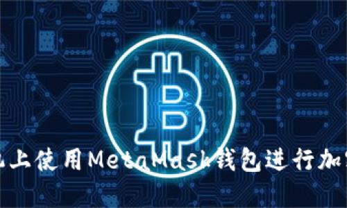 如何在手机上使用MetaMask钱包进行加密货币管理
