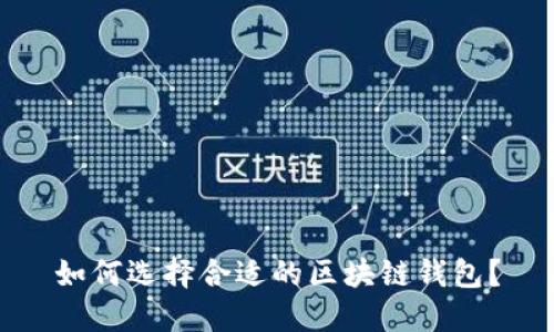 如何选择合适的区块链钱包？