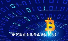 如何选择合适的区块链钱
