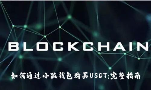 如何通过小狐钱包购买USDT：完整指南