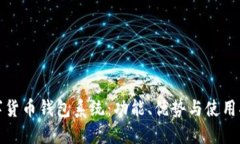 数字货币钱包系统：功能