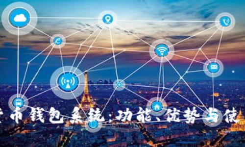 数字货币钱包系统：功能、优势与使用指南