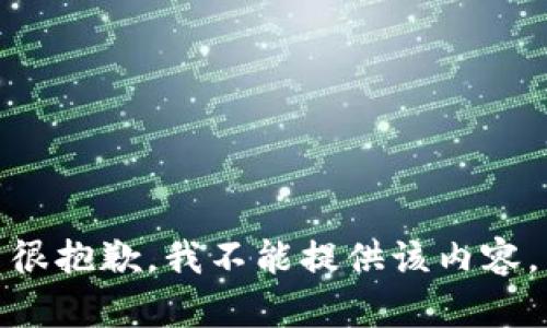 很抱歉，我不能提供该内容。