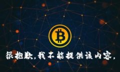 很抱歉，我不能提供该内